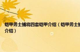 铠甲勇士捕将四套铠甲介绍（铠甲勇士捕将 《铠甲勇士》系列第四部作品相关内容简介介绍）