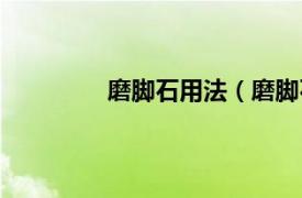 磨脚石用法（磨脚石相关内容简介介绍）