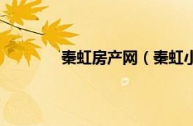 秦虹房产网（秦虹小区相关内容简介介绍）