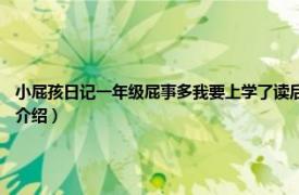 小屁孩日记一年级屁事多我要上学了读后感（小屁孩日记3：一年级屁事多相关内容简介介绍）