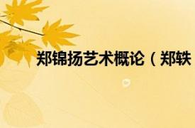 郑锦扬艺术概论（郑轶 艺术家相关内容简介介绍）