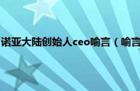 诺亚大陆创始人ceo喻言（喻言 诺亚大陆CEO相关内容简介介绍）