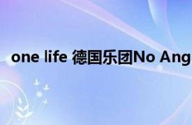 one life 德国乐团No Angels演唱歌曲相关内容简介介绍