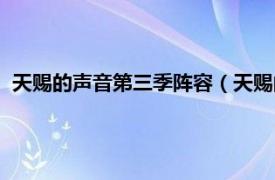 天赐的声音第三季阵容（天赐的声音第三季相关内容简介介绍）