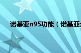 诺基亚n95功能（诺基亚全能N95相关内容简介介绍）