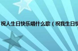 祝人生日快乐唱什么歌（祝我生日快乐 杨宗纬演唱歌曲相关内容简介介绍）