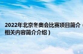 2022年北京冬奥会比赛项目简介（2022年北京冬季奥运会韩国体育代表团相关内容简介介绍）