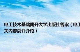 电工技术基础南开大学出版社答案（电工技术基础 2016年南开大学出版社出版的图书相关内容简介介绍）