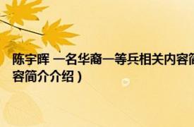 陈宇晖 一名华裔一等兵相关内容简介介绍（陈宇晖 一名华裔一等兵相关内容简介介绍）