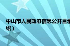 中山市人民政府信息公开目录（中山市人民政府相关内容简介介绍）