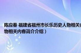 陈应春 福建省福州市长乐历史人物相关内容简介介绍（陈应春 福建省福州市长乐历史人物相关内容简介介绍）