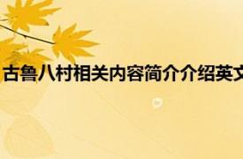 古鲁八村相关内容简介介绍英文版（古鲁八村相关内容简介介绍）