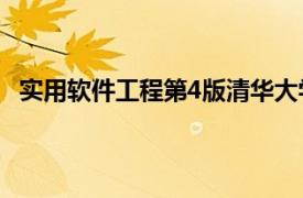 实用软件工程第4版清华大学出版社2020年出版图书简介