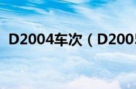 D2004车次（D2005次相关内容简介介绍）