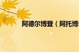 阿德尔博登（阿托博尔登相关内容简介介绍）