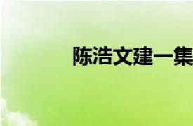 陈浩文建一集团公司秘书简介