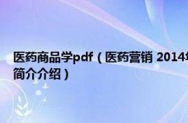 医药商品学pdf（医药营销 2014年中国轻工业出版社出版的图书相关内容简介介绍）