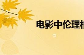 电影中伦理相关内容的介绍