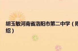 胡玉敏河南省洛阳市第二中学（陈敏 洛阳市第二中学教师相关内容简介介绍）