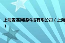 上海麦连网络科技有限公司（上海麦络信息科技有限公司相关内容简介介绍）