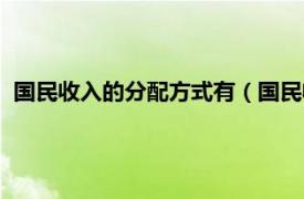 国民收入的分配方式有（国民收入分配体系相关内容简介介绍）