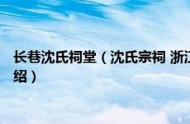 长巷沈氏祠堂（沈氏宗祠 浙江瓜沥长巷沈氏宗祠相关内容简介介绍）