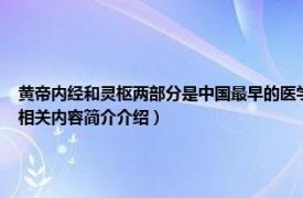 黄帝内经和灵枢两部分是中国最早的医学典籍（灵枢 东周战国时期出版的中医理论图书相关内容简介介绍）