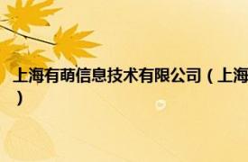 上海有萌信息技术有限公司（上海萌主网络科技有限公司相关内容简介介绍）