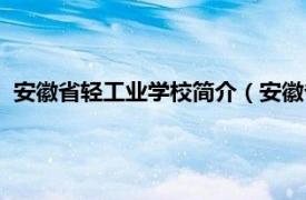 安徽省轻工业学校简介（安徽省轻工业协会相关内容简介介绍）