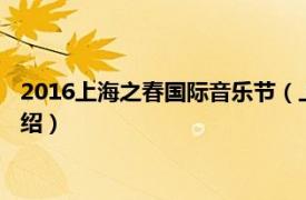 2016上海之春国际音乐节（上海之春国际音乐节相关内容简介介绍）