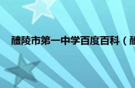 醴陵市第一中学百度百科（醴陵第一中学相关内容简介介绍）