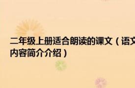 二年级上册适合朗读的课文（语文二年级上册 教材配套课文朗读磁带相关内容简介介绍）