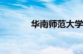 华南师范大学王立斌教授简介