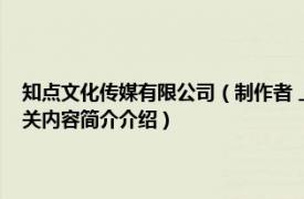 知点文化传媒有限公司（制作者 上海知点文化传播有限公司备案的网站相关内容简介介绍）