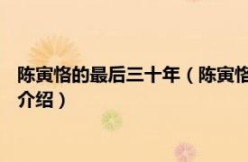 陈寅恪的最后三十年（陈寅恪的最后二十年 修订本相关内容简介介绍）