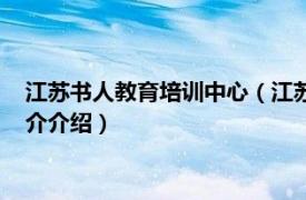 江苏书人教育培训中心（江苏书人教育培训有限公司相关内容简介介绍）