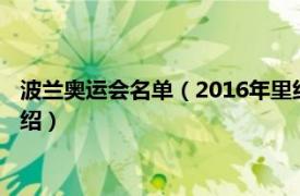 波兰奥运会名单（2016年里约奥运会波兰国家队相关内容简介介绍）