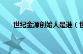 世纪金源创始人是谁（世纪金源相关内容简介介绍）