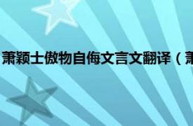 萧颖士傲物自侮文言文翻译（萧颖士恃才傲物相关内容简介介绍）