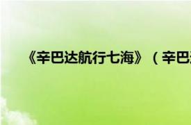 《辛巴达航行七海》（辛巴达航行七海相关内容简介介绍）