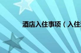 酒店入住事项（入住酒店相关内容简介介绍）