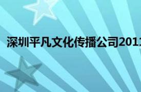 深圳平凡文化传播公司2011年出品的电影简介及相关内容