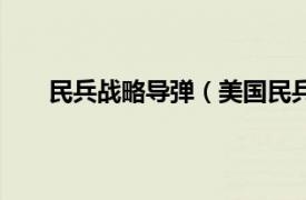 民兵战略导弹（美国民兵型导弹相关内容简介介绍）