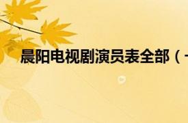 晨阳电视剧演员表全部（一阳 演员相关内容简介介绍）