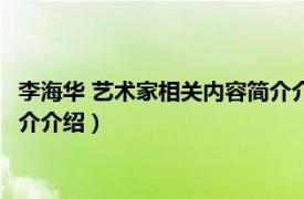 李海华 艺术家相关内容简介介绍一下（李海华 艺术家相关内容简介介绍）