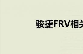 骏捷FRV相关内容简介介绍