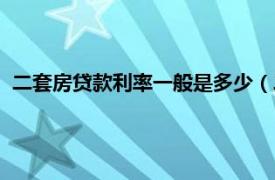 二套房贷款利率一般是多少（二套房贷利率相关内容简介介绍）