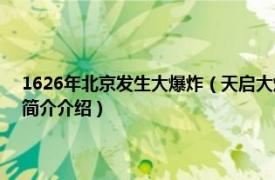 1626年北京发生大爆炸（天启大爆炸 1626年明朝北京爆炸事件相关内容简介介绍）