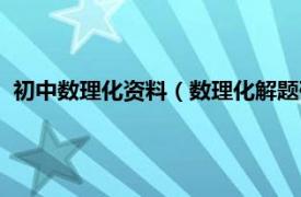 初中数理化资料（数理化解题研究：初中版相关内容简介介绍）