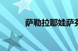 萨勒拉耶娃萨芬娜相关内容简介